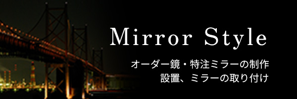 Mirror Style オーダー鏡・特注ミラーの制作 設置、ミラーの取り付け