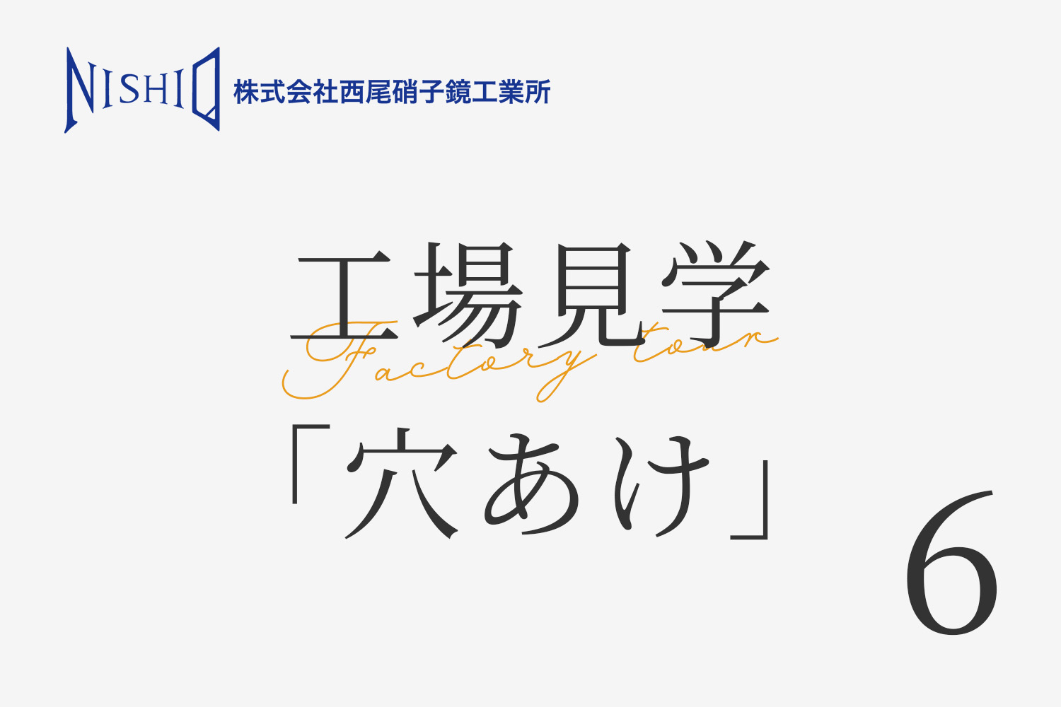西尾硝子鏡工業所の工場見学「穴あけ」について
