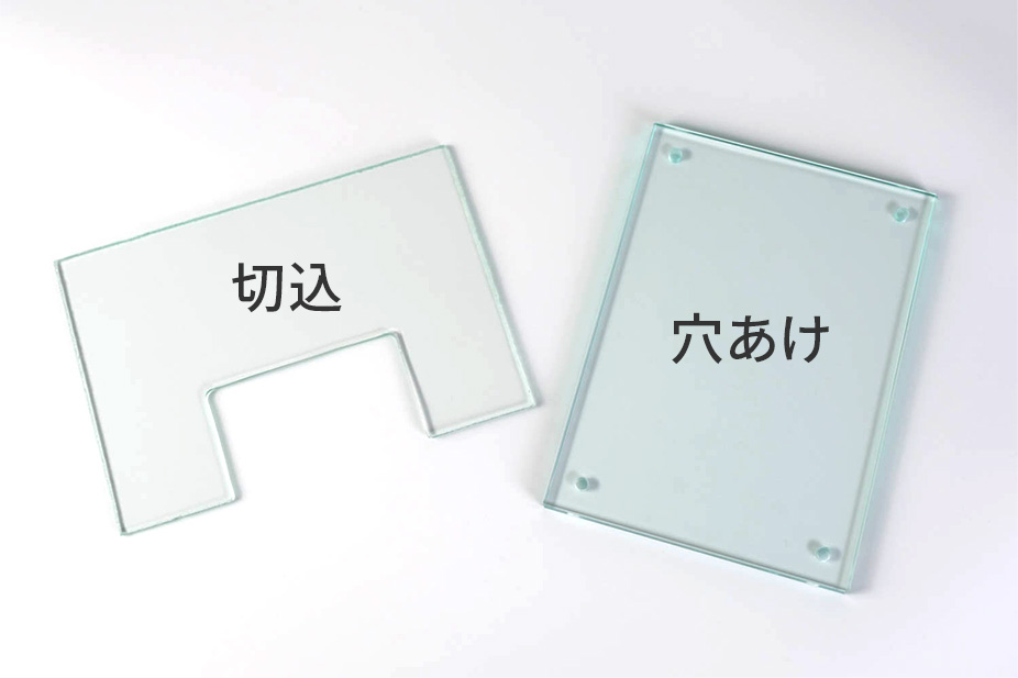 切込と穴あけの加工