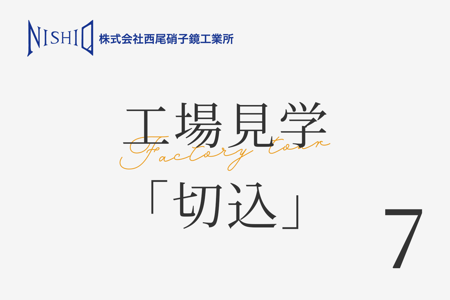 西尾硝子鏡工業所の工場見学「切込」について